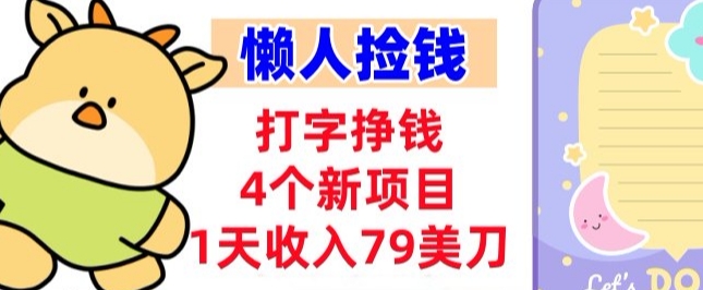 打字挣钱的4个新项目,1天收入79美刀,超简单,0门槛-研习库