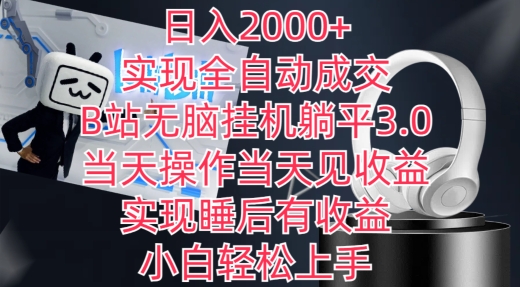 日入2000+,实现全自动成交,B站无脑挂机躺平3.0,当天操作当天见收益,实现睡后有收益-研习库
