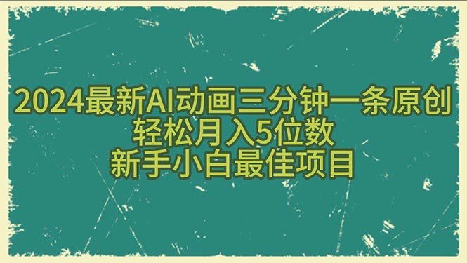 （10737期）2024最新AI动画三分钟一条原创，轻松月入5位数，新手小白最佳项目-研习库
