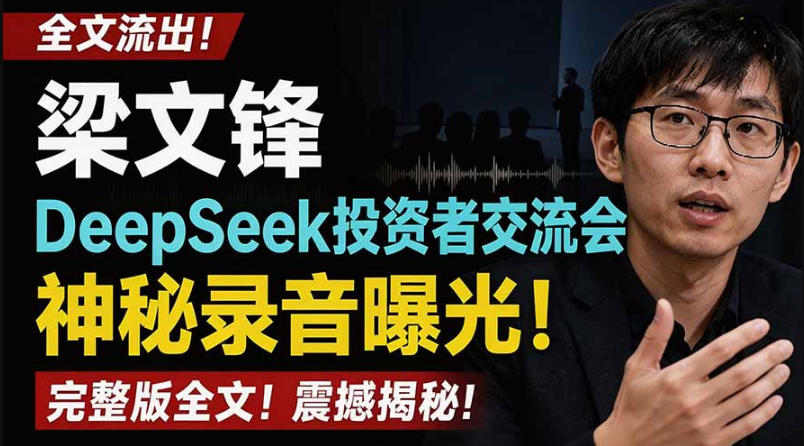 全文流出梁文锋DeepSeek投资者交流会神秘录音曝光，感兴趣的抓紧看【PDF文档】-研习库
