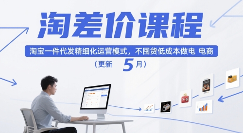 淘差价课程，淘宝一件代发精细化运营模式，不囤货低成本做电商（更新26年6月）-研习库