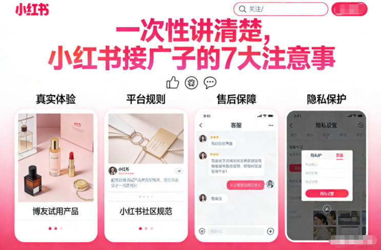 一次性讲清楚,小红书接广子的7大注意事项-研习库