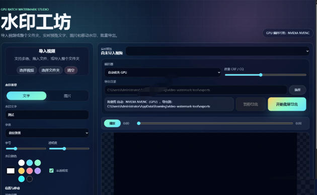 批量视频添加动态水印!Windows纯本地运行,支持GPU加速,完全免费,视频防搬运工具水印工坊,可以批量-研习库