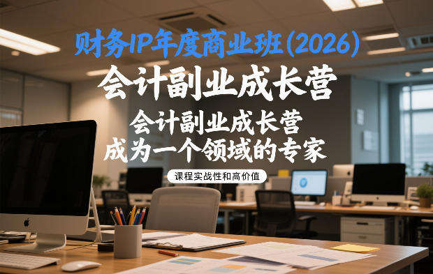 财务IP年度商业班(2026),会计副业成长营,成为一个领域的专家-研习库