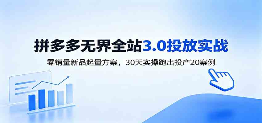 淘宝无界全站投放3.0:零销量新品起量方案,30天实操跑出投产20案例-研习库
