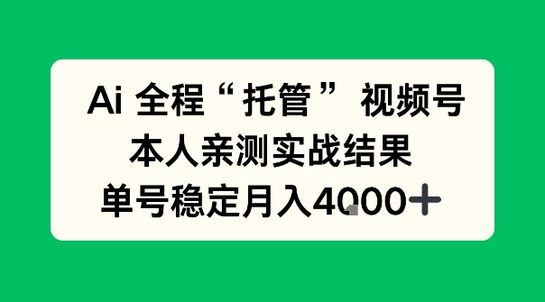 Ai自动托管视频号实战，本人亲测，单账号月入4k+【揭秘】-研习库
