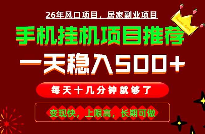 (18988期)实战落地项目首推!手机挂机掘金,每天十几分钟,轻松日入500+,长期稳定!-研习库