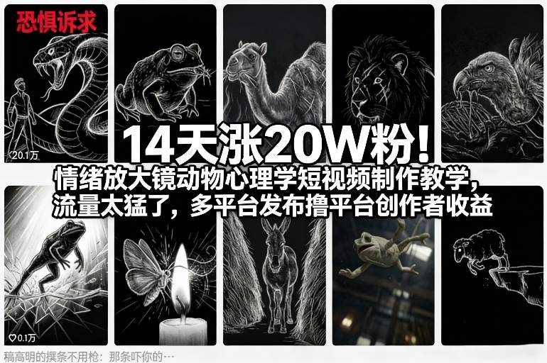 14天涨20W粉！情绪放大镜动物心理学短视频制作教学，流量太猛了，多平台发布撸平台创作者收益-研习库