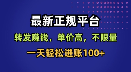 最新正规平台,转发賺钱,单价高,不限量,一天轻松进账100+【揭秘】-研习库
