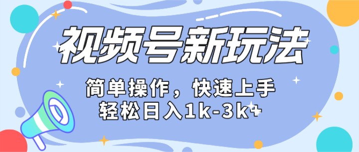 2024微信视频号分成计划玩法全面讲解，日入1500+-研习库