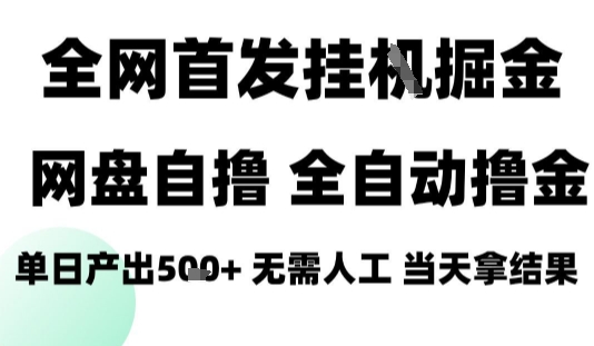 2025最新网盘自撸拉新,全自动运行,无需人工,日入4张+,小白可玩【揭秘】-研习库