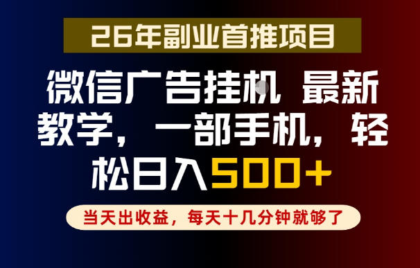 副业一点都不难，微信广告挂G，每天十几分钟就够了，保底日入500+，长期稳定【揭秘】-研习库