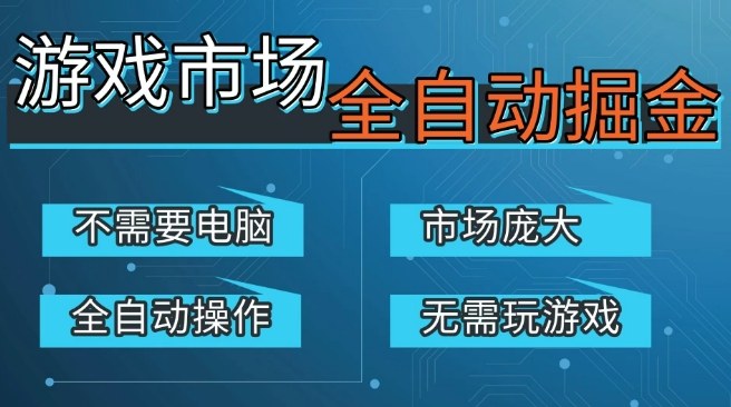 游戏交易平台自动掘金,庞大市场,手机即可完成所有操作,稳定每日3张+,支持任何形式验证,开年重磅升级【揭秘】-研习库