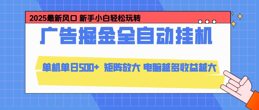 （16736期）24小时广告全自动挂机，云机模拟器均可操作，矩阵挂机项目，上手难度低，单日收益500+-研习库