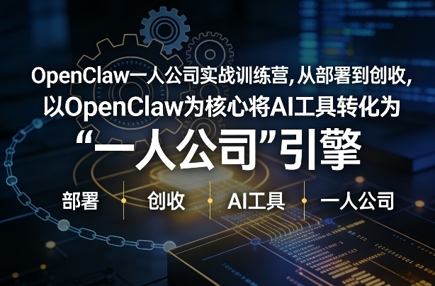 OpenClaw小龙虾+一人公司实战训练营,从部署到创收,将AI工具转化为“一人公司”引擎,低成本变现(更新03月)-研习库