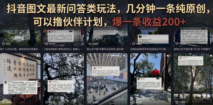 抖音图文最新问答类玩法,几分钟一条纯原创,可以撸伙伴计划,爆一条收益200+-研习库