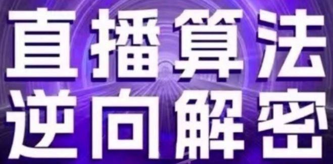 直播算法逆向解密(更新24年6月):自然流的逻辑、选品排品策略、硬核的新号起号方式等-研习库