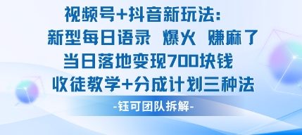 视频号加抖音新玩法:爆火新型每日语录,收徒教学加分成计划,三种变现玩法,当日变现7张-研习库