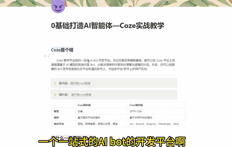 4小时极速入门Coze!从创建游戏NPC到部署Discord,零基础小白也能做出AI智能体-研习库