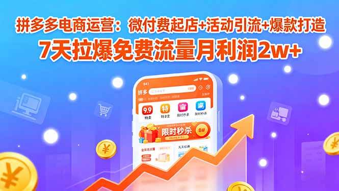 （15960期）拼多多电商运营：微付费起店+活动引流+爆款打造 7天拉爆免费流量月利润2w+-研习库