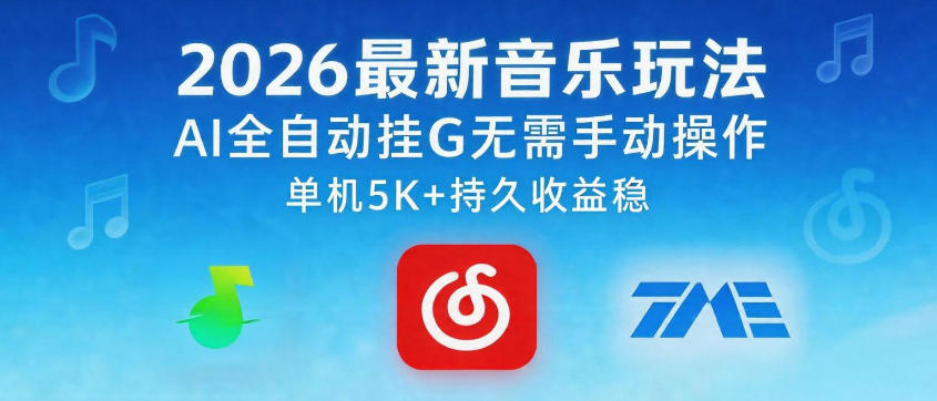 2026最新音乐玩法AI全自动挂G玩法，无需手动操作，单机月入5k+持久收益稳【揭秘】-研习库