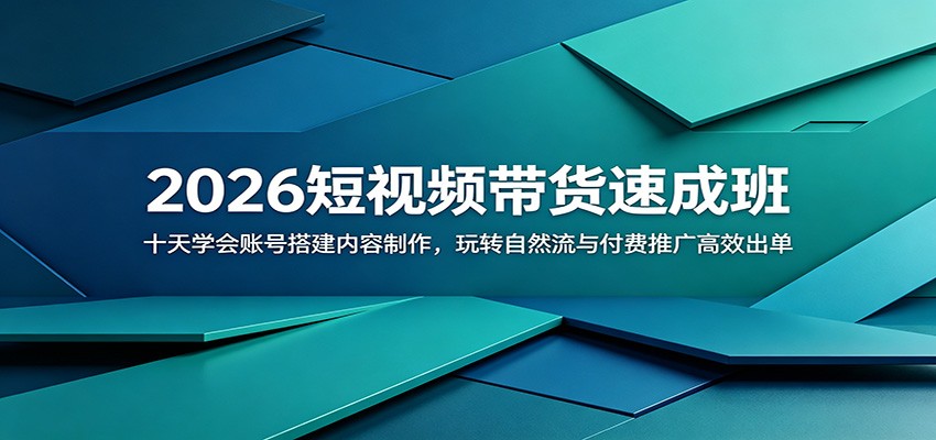 2026短视频带货速成班:十天学会账号搭建内容制作,玩转自然流与付费推广高效出单-研习库