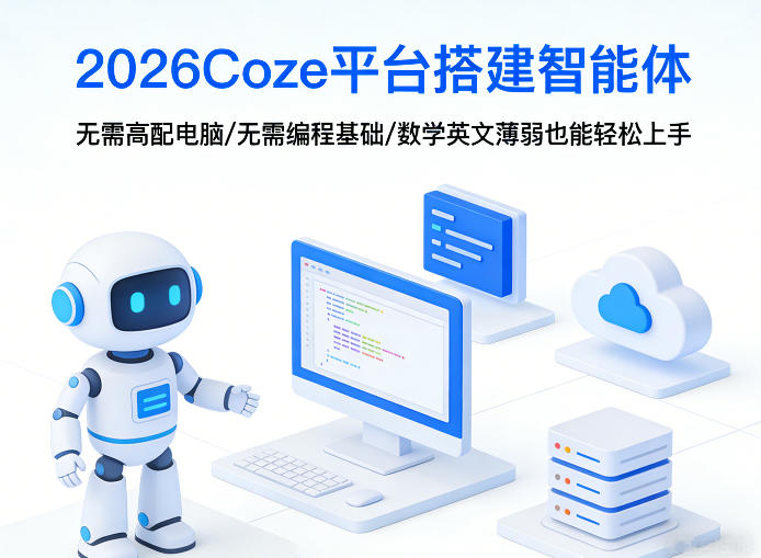 2026Coze平台搭建智能体，无需高配电脑、无需编程基础，哪怕数学和英文薄弱也能轻松上手-研习库