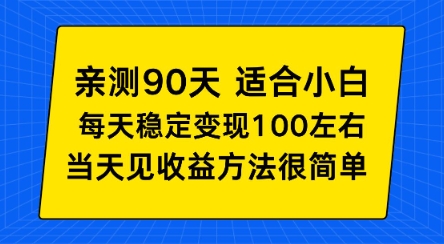 亲测90天！适合小白的自动项目，每天收入100左右，方法很简单【揭秘】-研习库