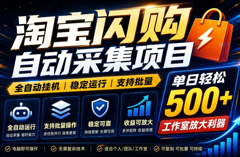 全网独家淘宝闪购采集挂G项目，单窗口轻松日入40+，稳定运行，支持批量【揭秘】-研习库