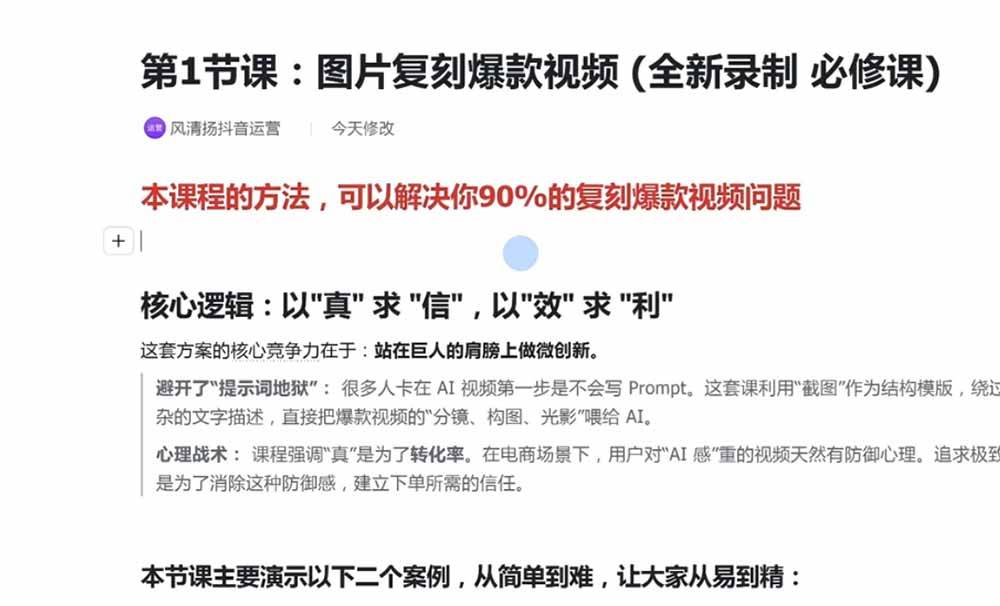 （19630期）颠覆式AI短视频课｜素材挖掘，AI修图，视频重绘，人声处理｜电商实体带货引流全流程实操教学-研习库