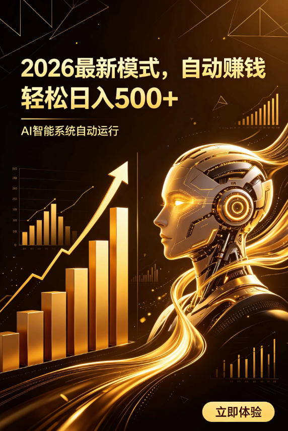 AI智能广告,自动賺钱新模式,轻松日入500+,主业副业都可做,适合任何人群【揭秘】-研习库