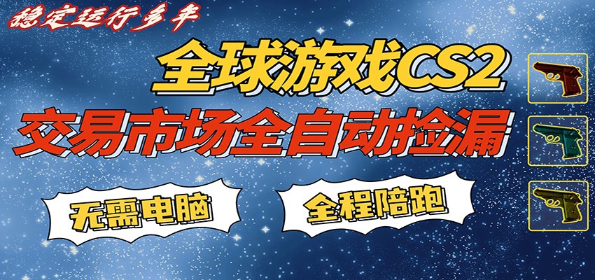 游戏交易市场赚米，一键批量捡漏，稳健变现超久(可验证)，简单方便易上手-研习库