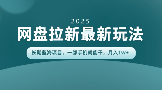 长期蓝海项目揭秘:网盘拉新最新玩法,一部手机就能干,当天见收益,月入1W+-研习库