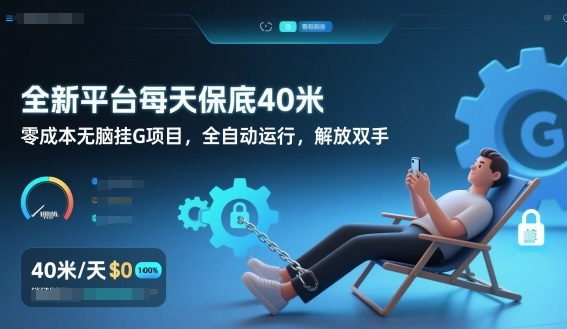全新平台每天保底40米，零成本无脑挂G项目，全自动运行，解放双手【揭秘】-研习库