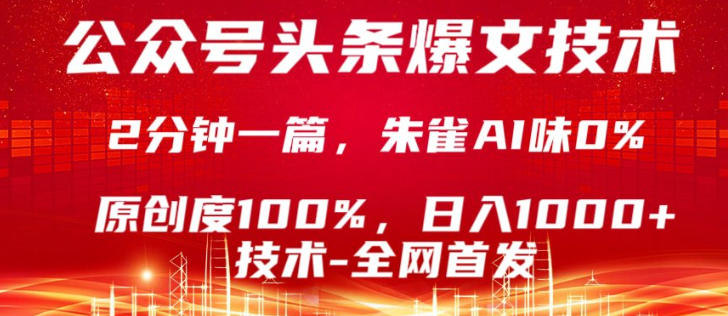 公众号头条号爆文技术，5分钟一篇，原创度100%，复制粘贴，日入1k+，最新技术【揭秘】-研习库