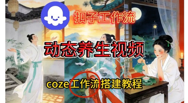Coze扣子智能体工作流一键生成《健康养生动态》视频，实操搭建教学通俗易懂-研习库