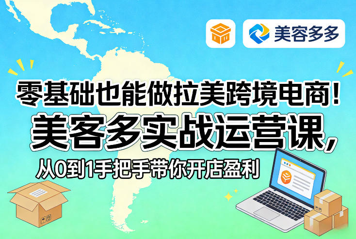 零基础也能做拉美跨境电商!美客多实战运营课,从0到1手把手带你开店盈利-研习库