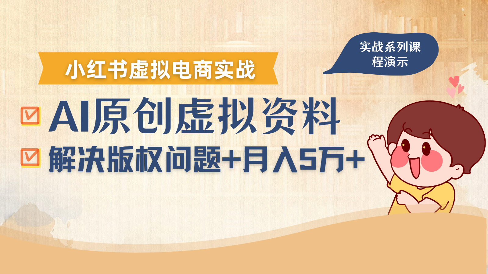 借助AI操作小红书虚拟电商,解决资料版权问题,新手轻松月入1万+-研习库