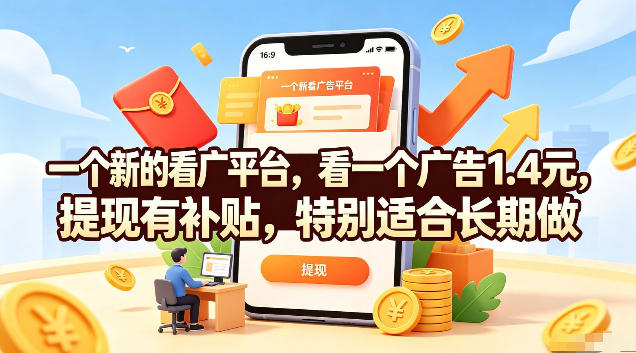 一个新的看广平台,看一个广告1.4元,提现有补贴,特别适合长期做【揭秘】-研习库