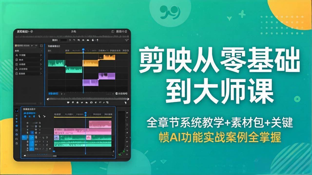 （18313期）剪映从零基础到大师课，全章节系统教学+素材包，关键帧AI功能实战案例全掌握-研习库