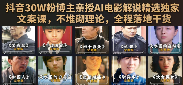 抖音30W粉博主亲授AI电影解说精选独家文案课,不堆砌理论,全程落地干货-研习库