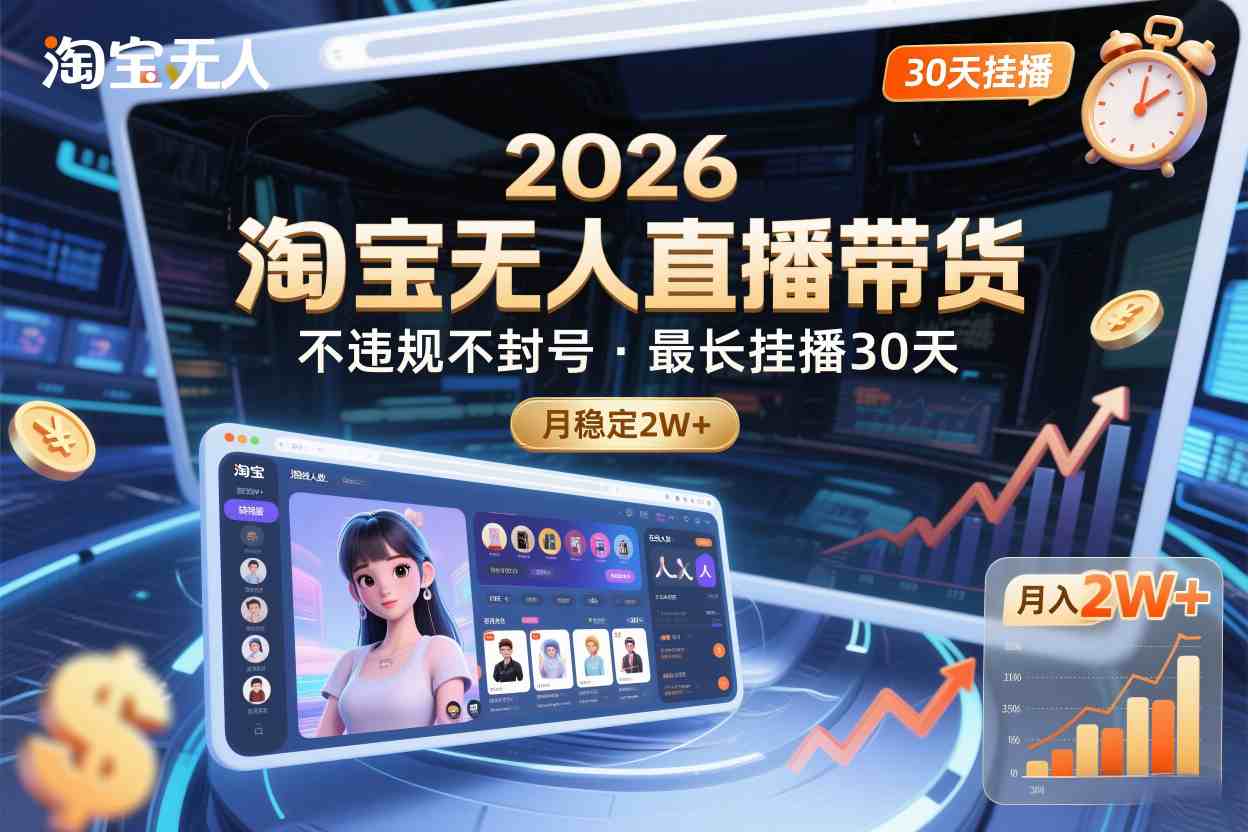 2026淘宝无人直播带货，不违规不封号，最长挂播30天，月稳定2W+-研习库
