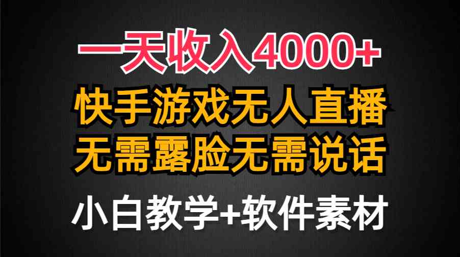 （9380期）一天收入4000+，快手游戏半无人直播挂小铃铛，加上最新防封技术，无需露…-研习库