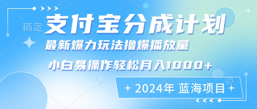（12992期）2024年支付宝分成计划暴力玩法批量剪辑，小白轻松实现月入1000加-研习库