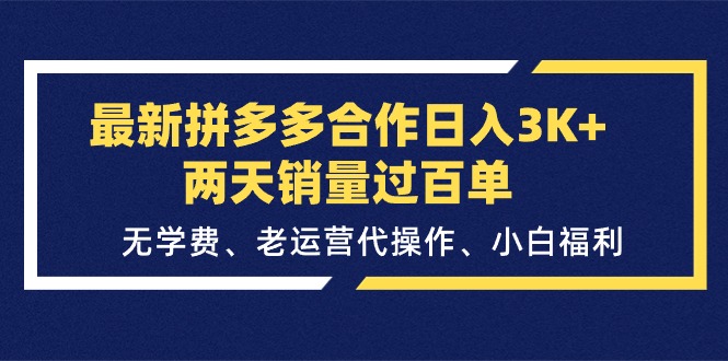 （11288期）最新拼多多合作日入3K+两天销量过百单，无学费、老运营代操作、小白福利-研习库
