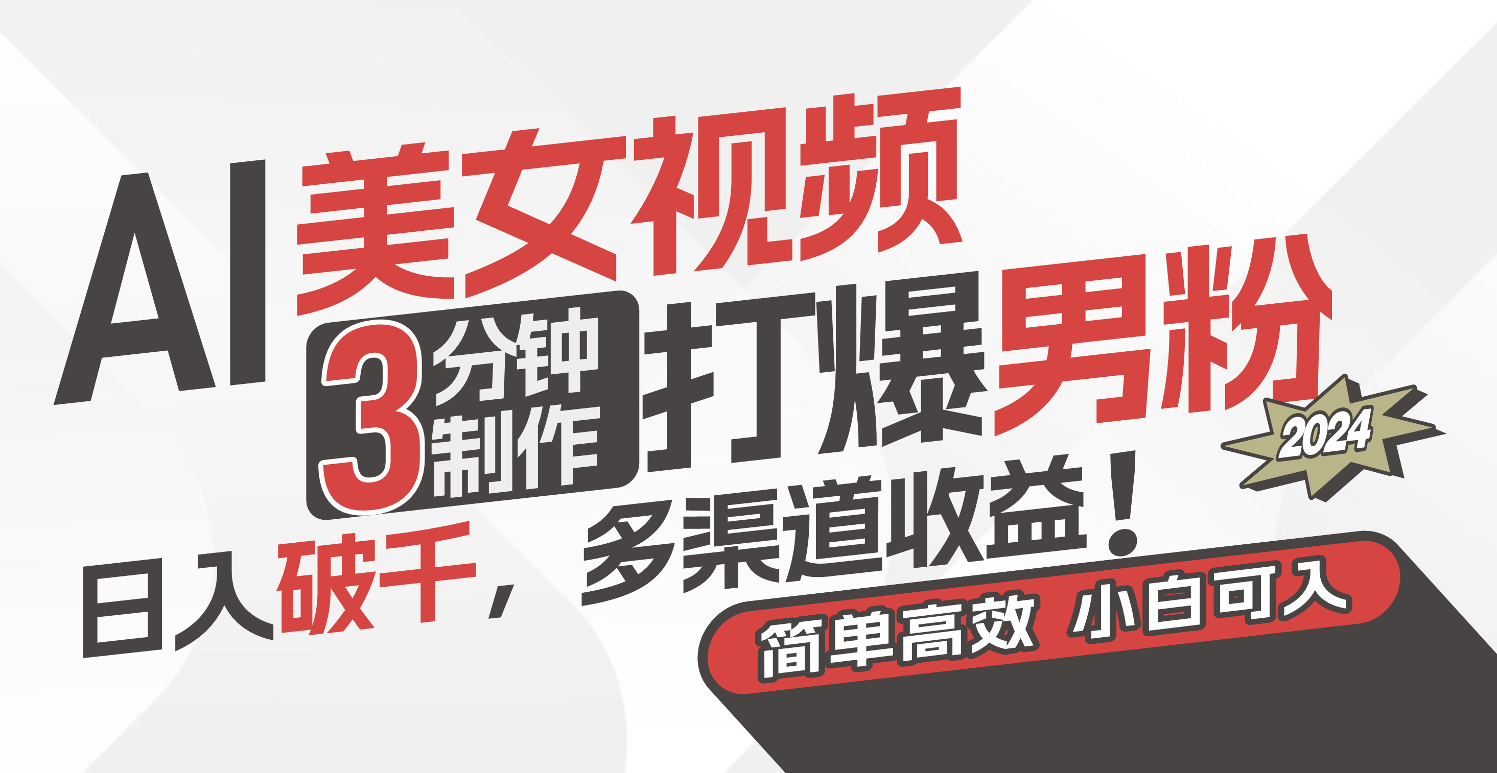 (11203期)AI美女视频,3分钟制作打爆男粉,日入破千,多渠道收益!简单上手,小…-研习库