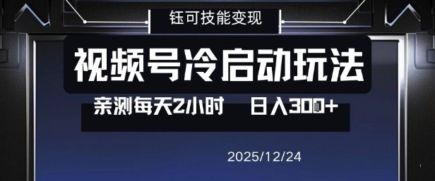 视频号分成计划冷启动玩法亲测每天2小时，0门槛副业项目，单号日入3张-研习库