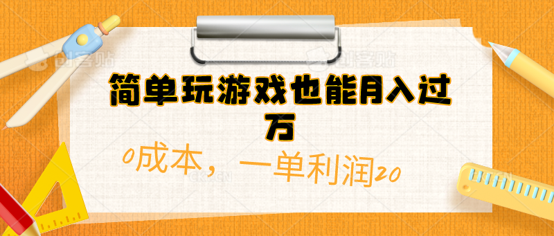 （10354期）简单玩游戏也能月入过万，0成本，一单利润20（附 500G安卓游戏分类系列）-研习库