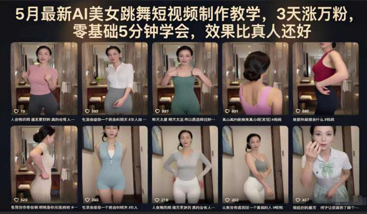 5月最新AI美女跳舞短视频制作教学，3天涨万粉，零基础5分钟学会，效果比真人还好-研习库