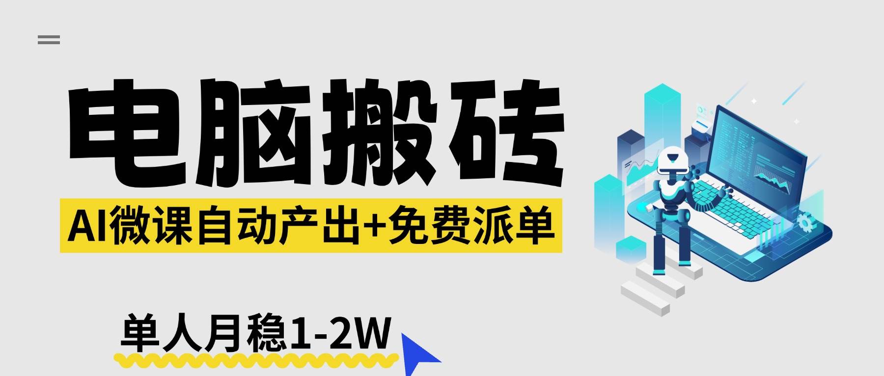 （17800期）【2026风口】AI微课电脑搬砖：全自动产出+免费派单资源，单人月稳1-2W-研习库